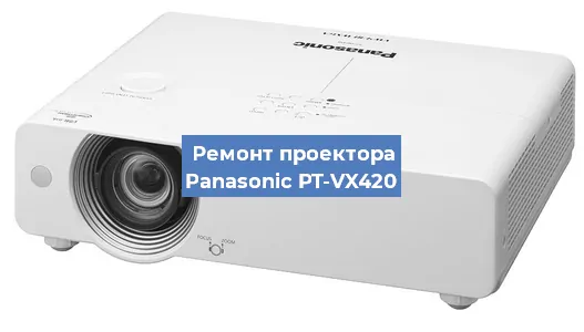 Замена проектора Panasonic PT-VX420 в Тюмени